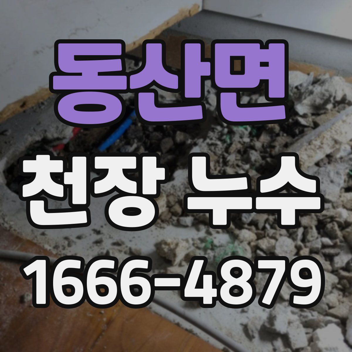 동산면 천장 누수