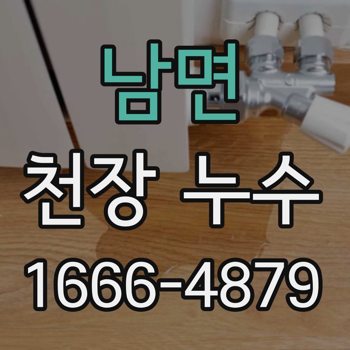 남면 천장 누수