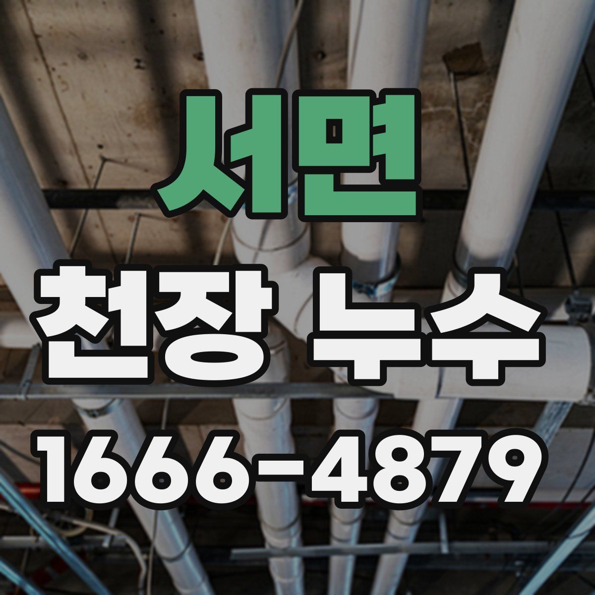 서면 천장 누수