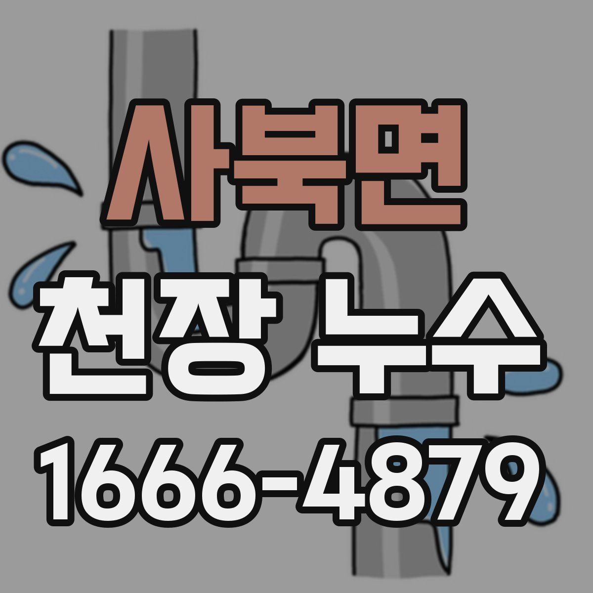 사북면 천장 누수