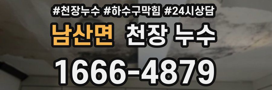 남산면 천장 누수