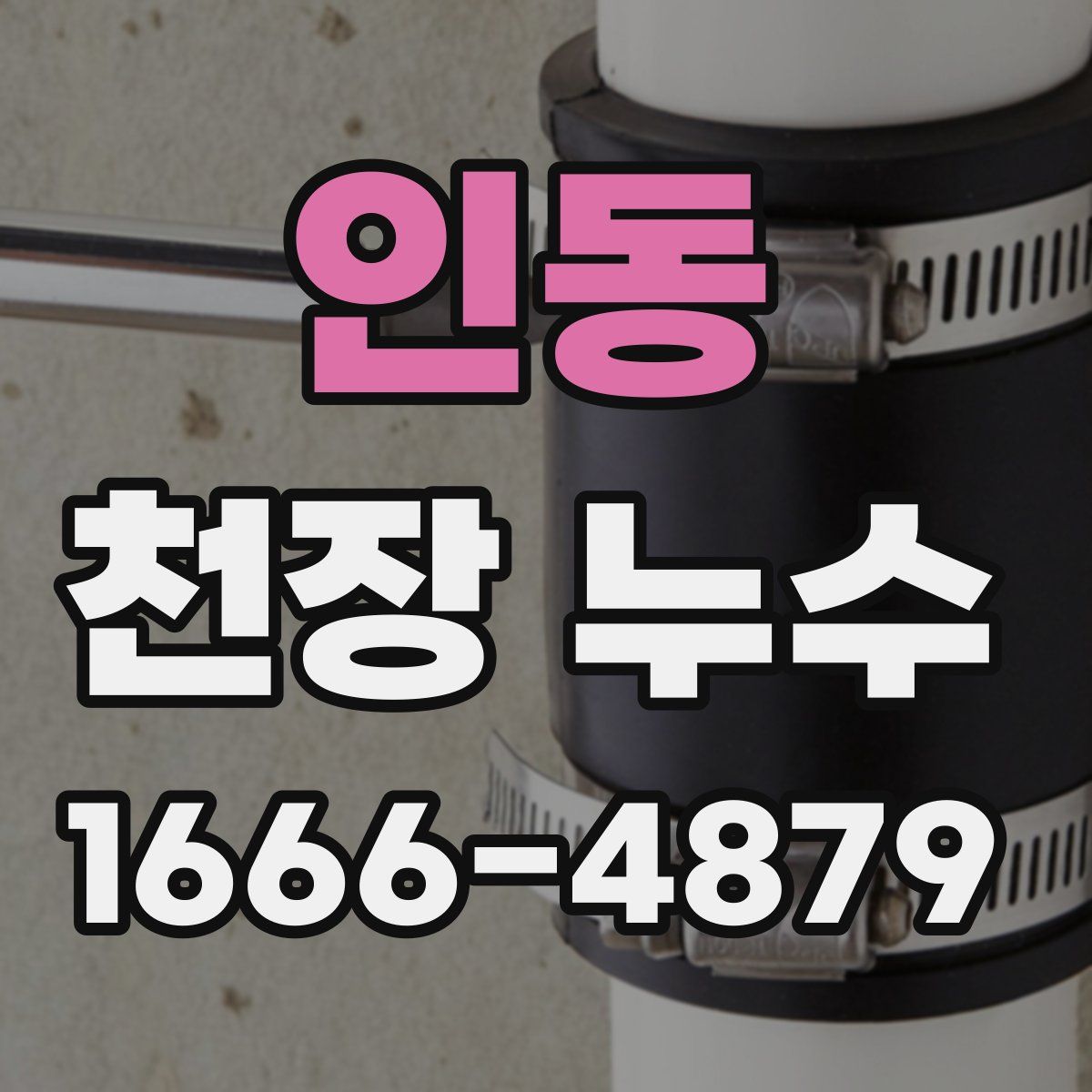 인동 천장 누수