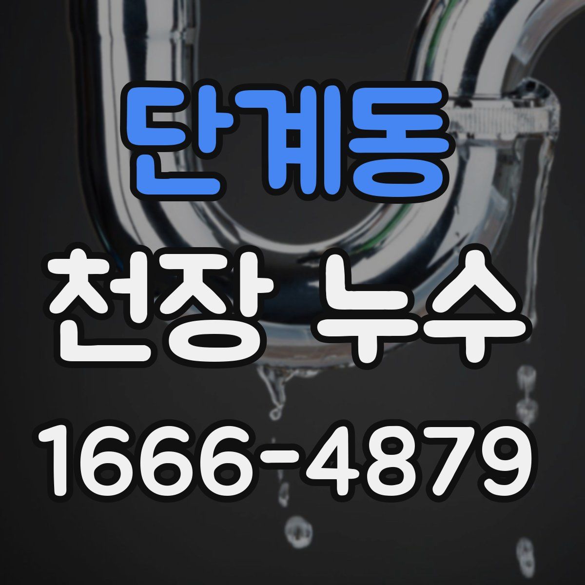 단계동 천장 누수