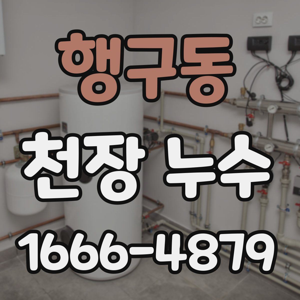 행구동 천장 누수