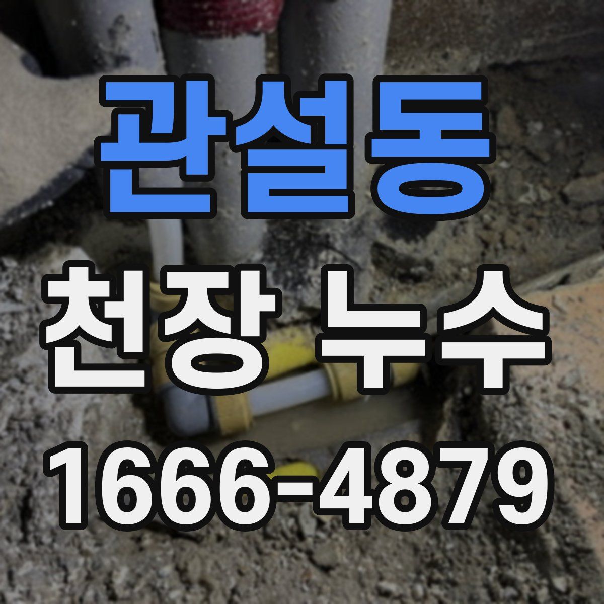 관설동 천장 누수