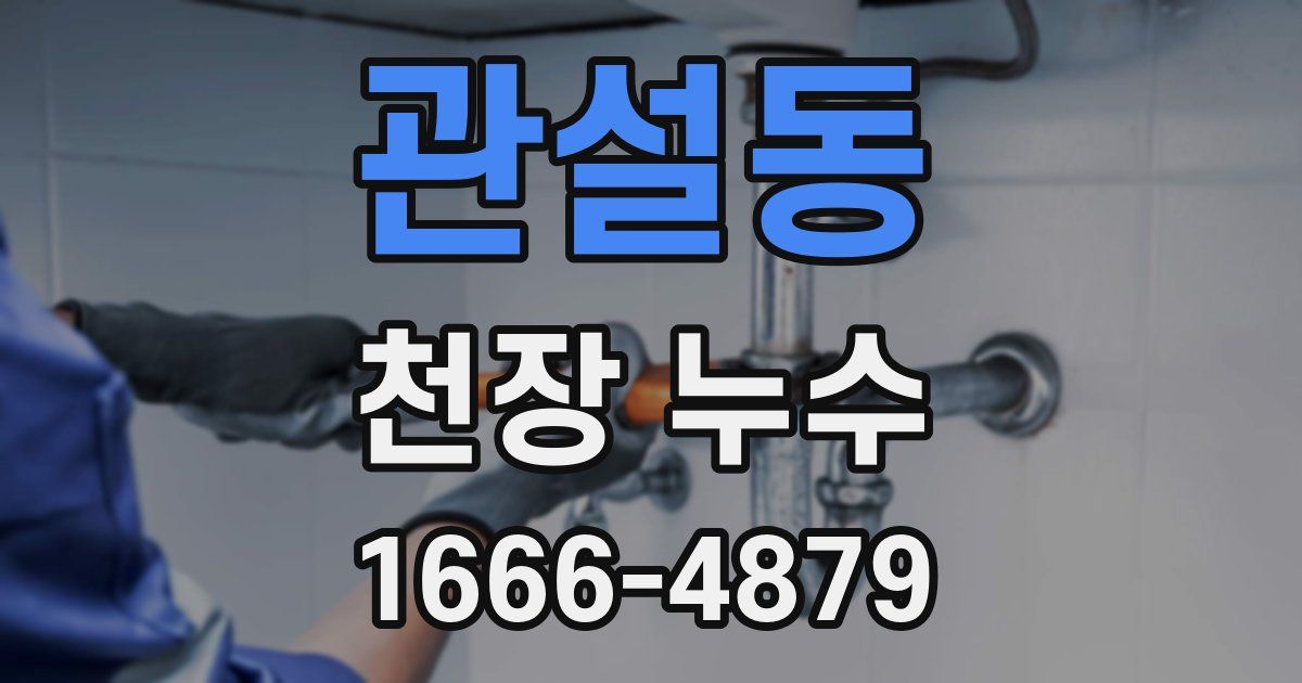 관설동 천장 누수