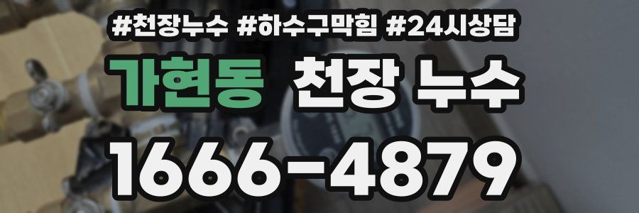 가현동 천장 누수