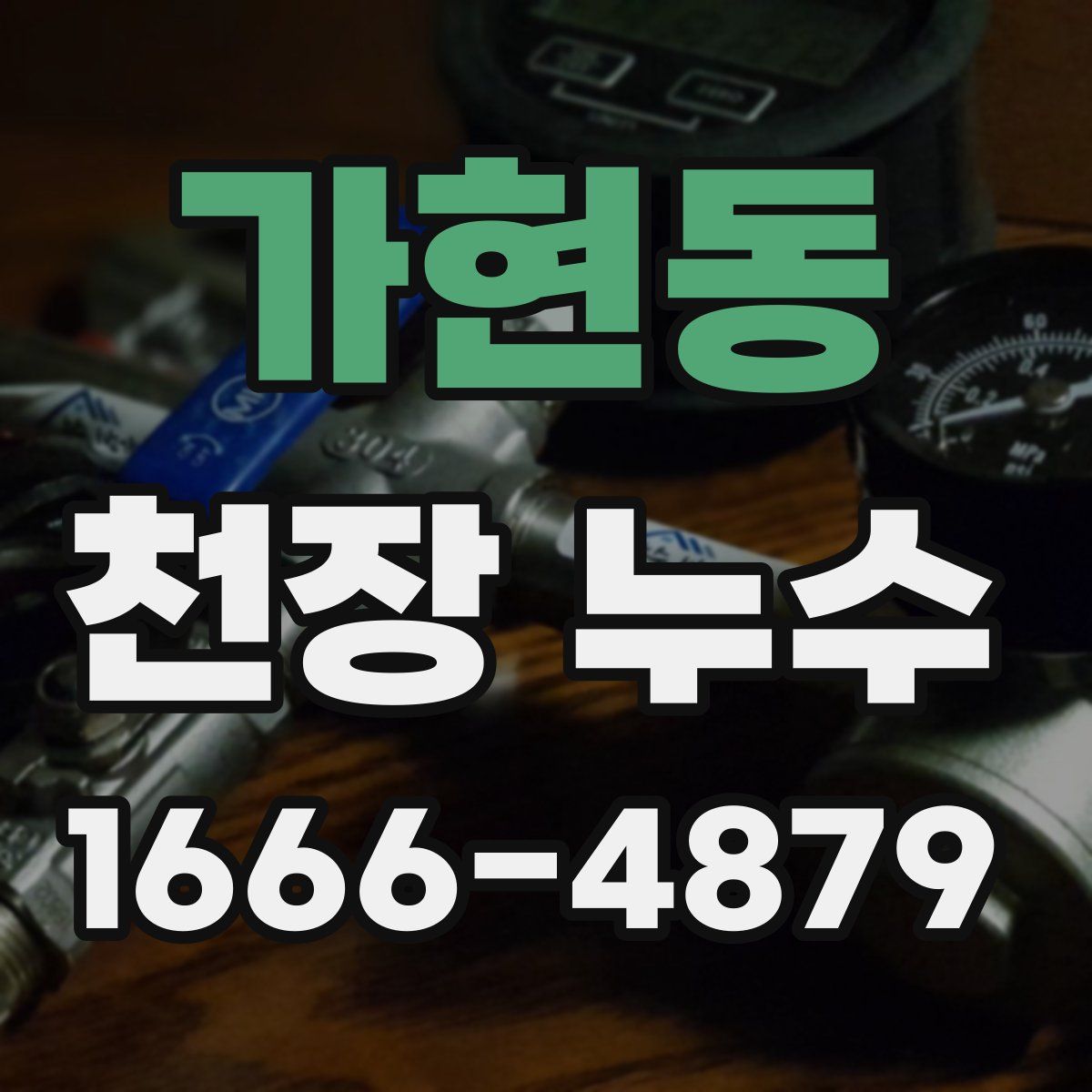 가현동 천장 누수