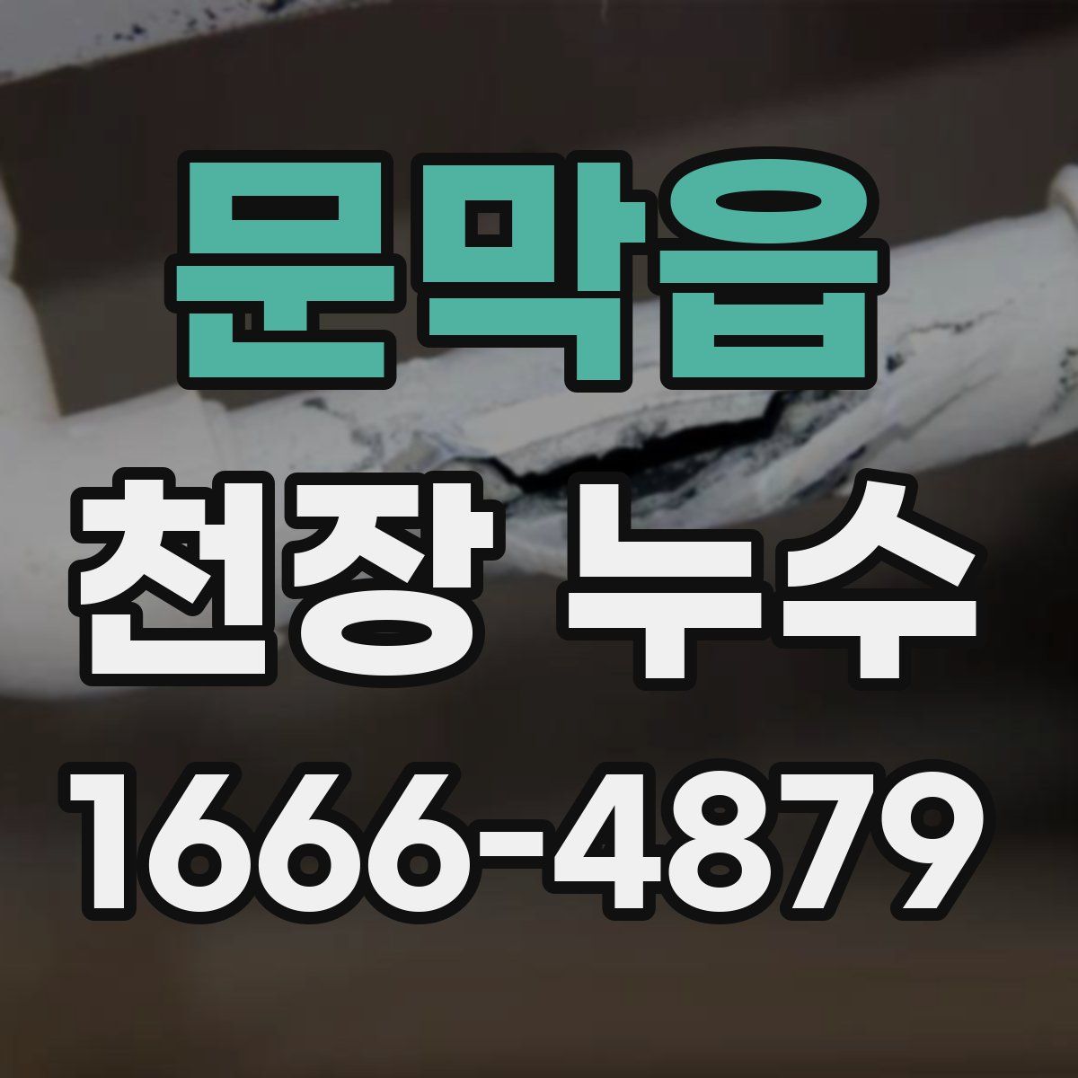 문막읍 천장 누수