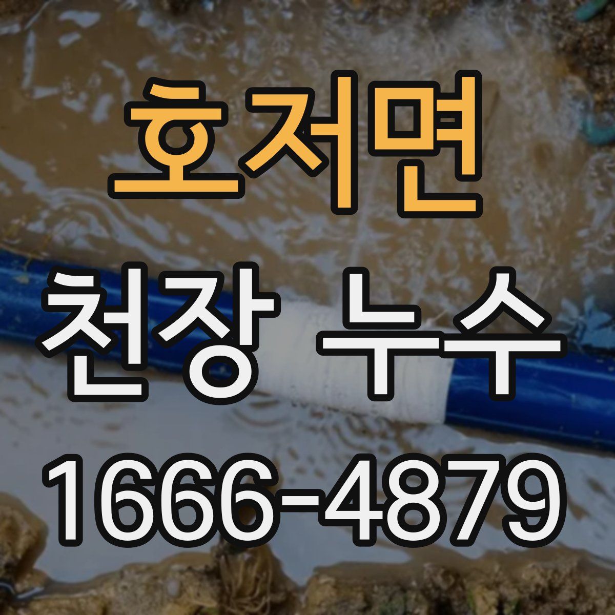 호저면 천장 누수