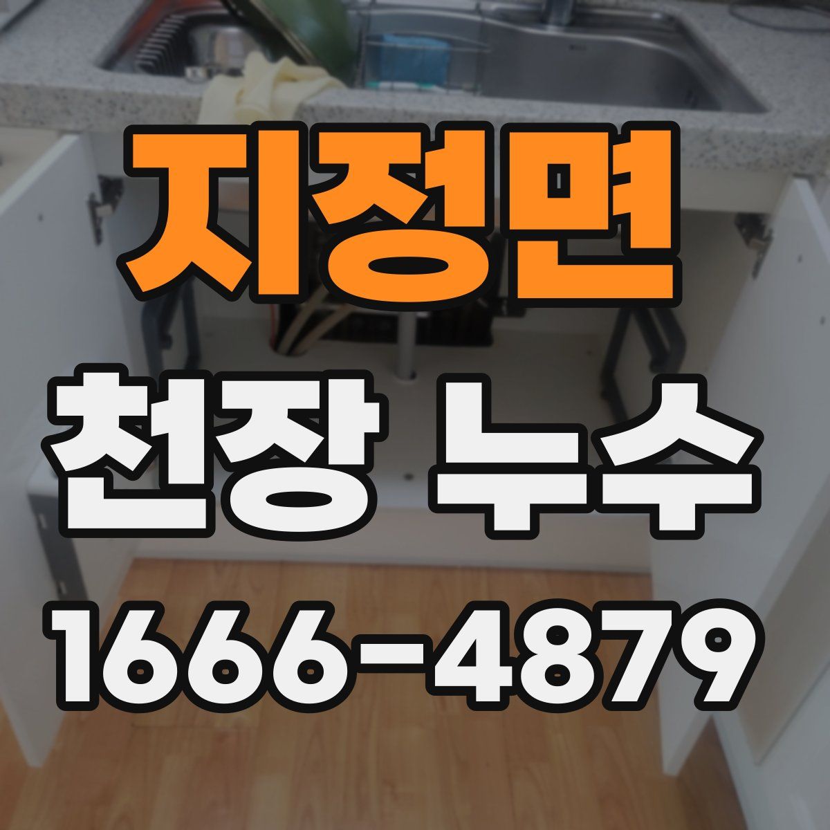 지정면 천장 누수