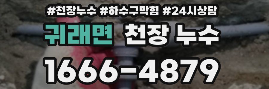 귀래면 천장 누수