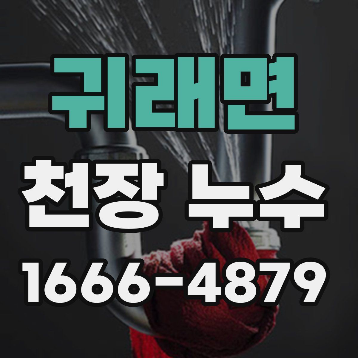 귀래면 천장 누수