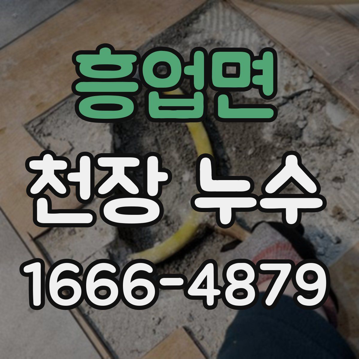 흥업면 천장 누수