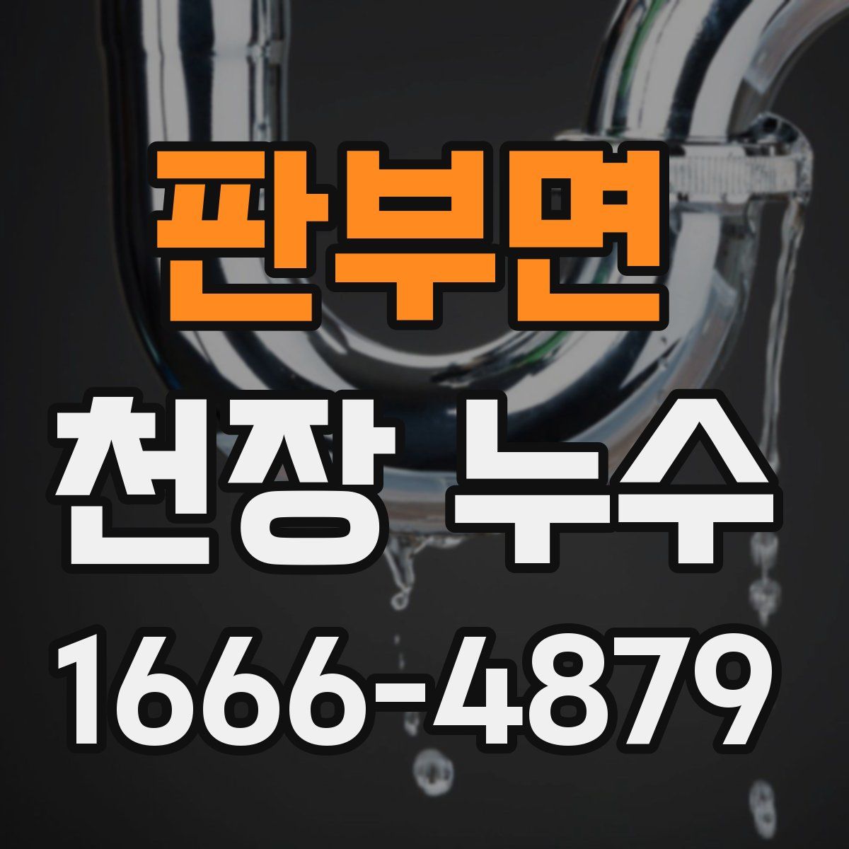 판부면 천장 누수