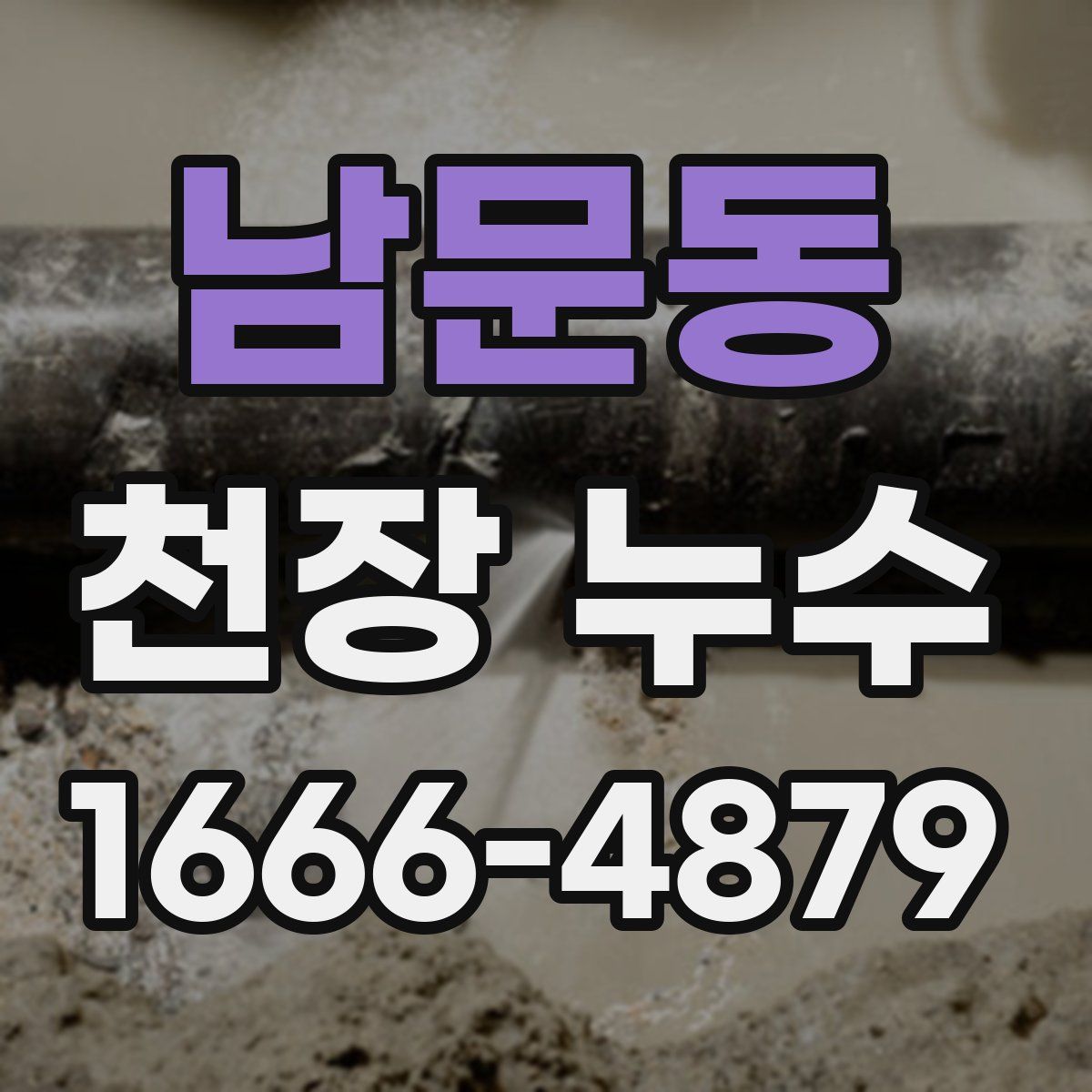 남문동 천장 누수