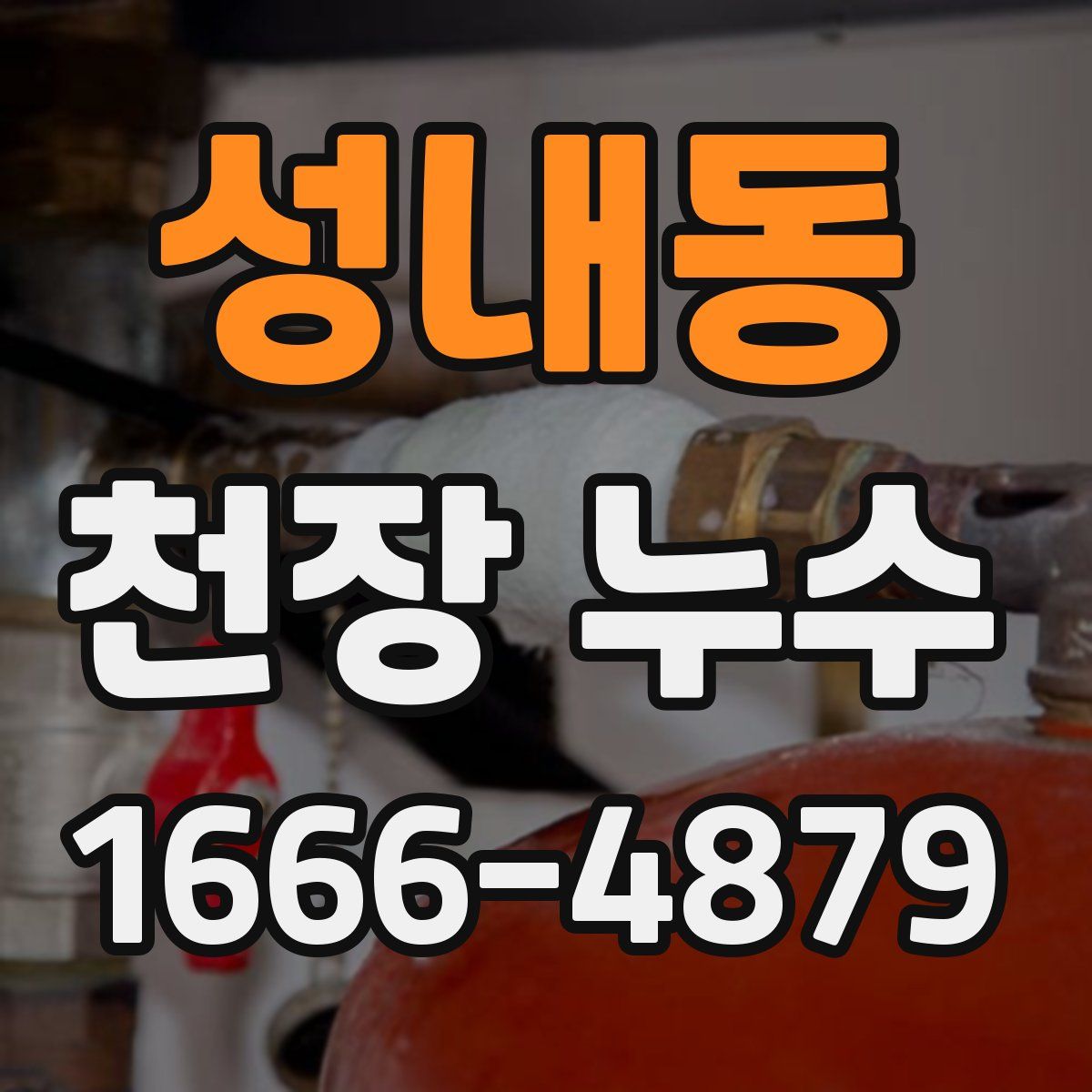 성내동 천장 누수