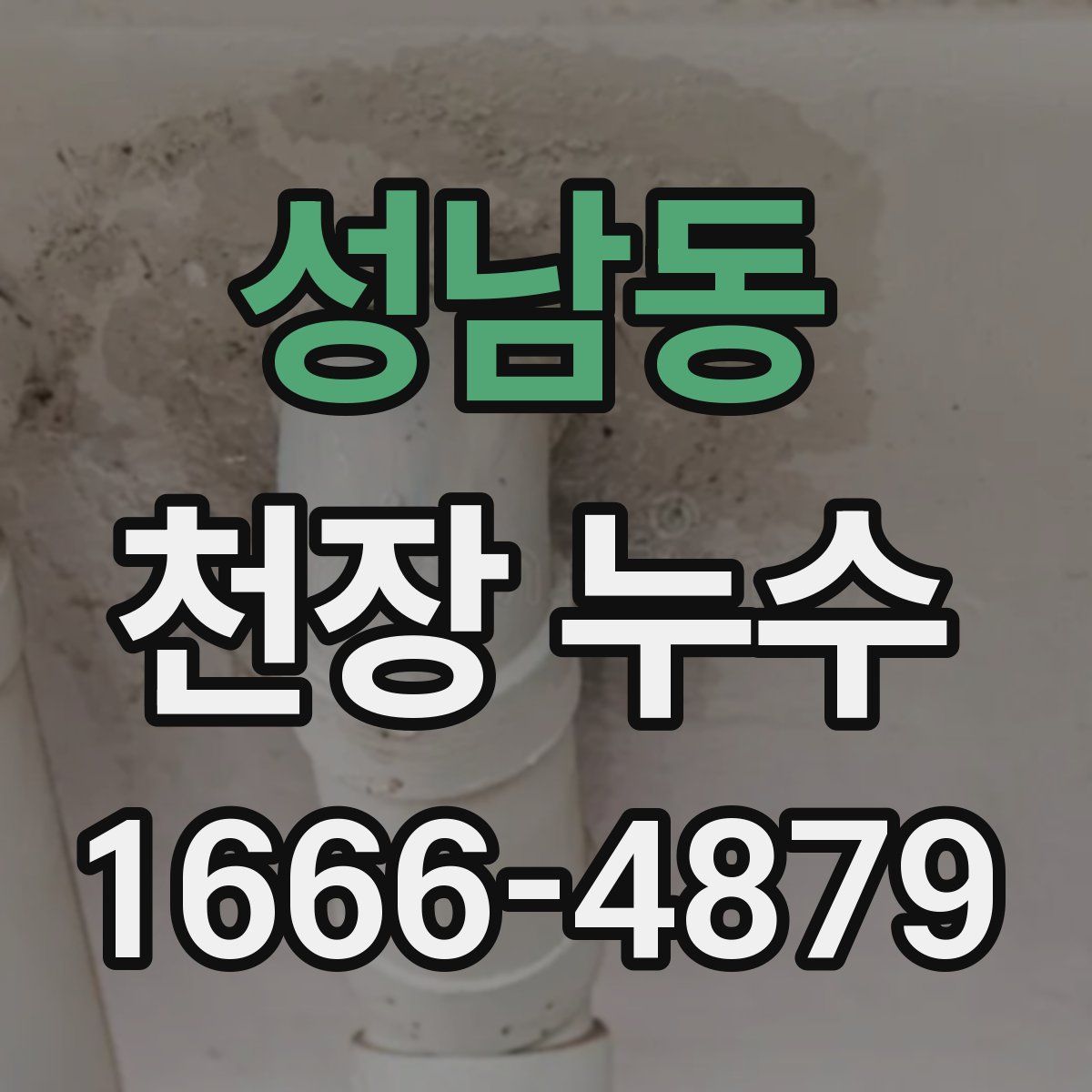 성남동 천장 누수