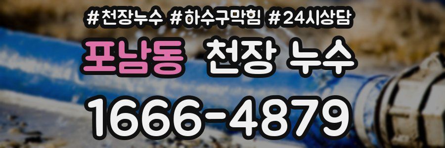 포남동 천장 누수