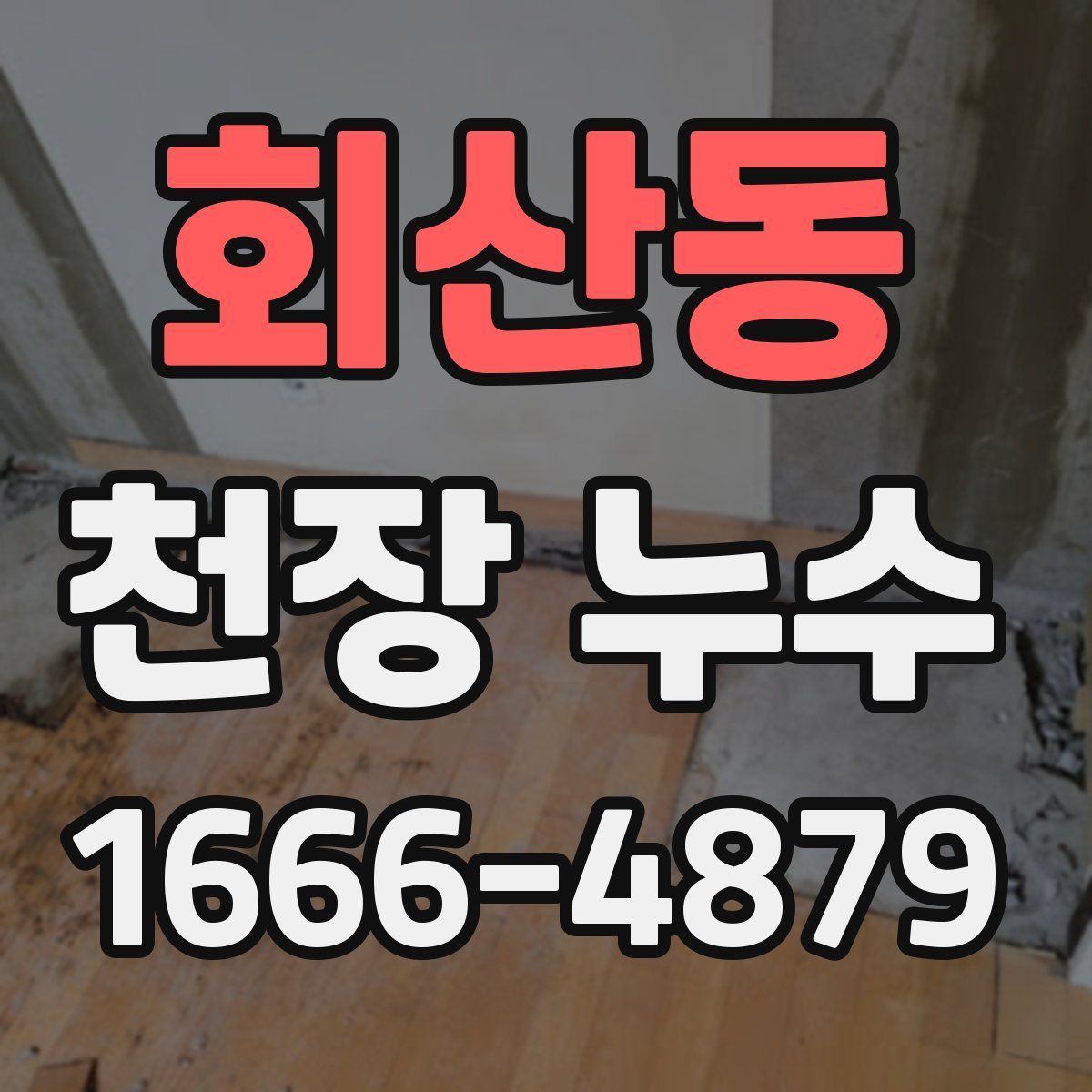 회산동 천장 누수