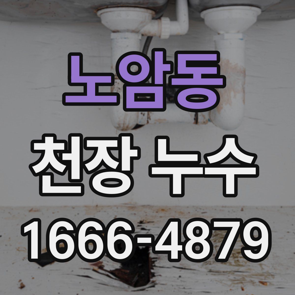 노암동 천장 누수