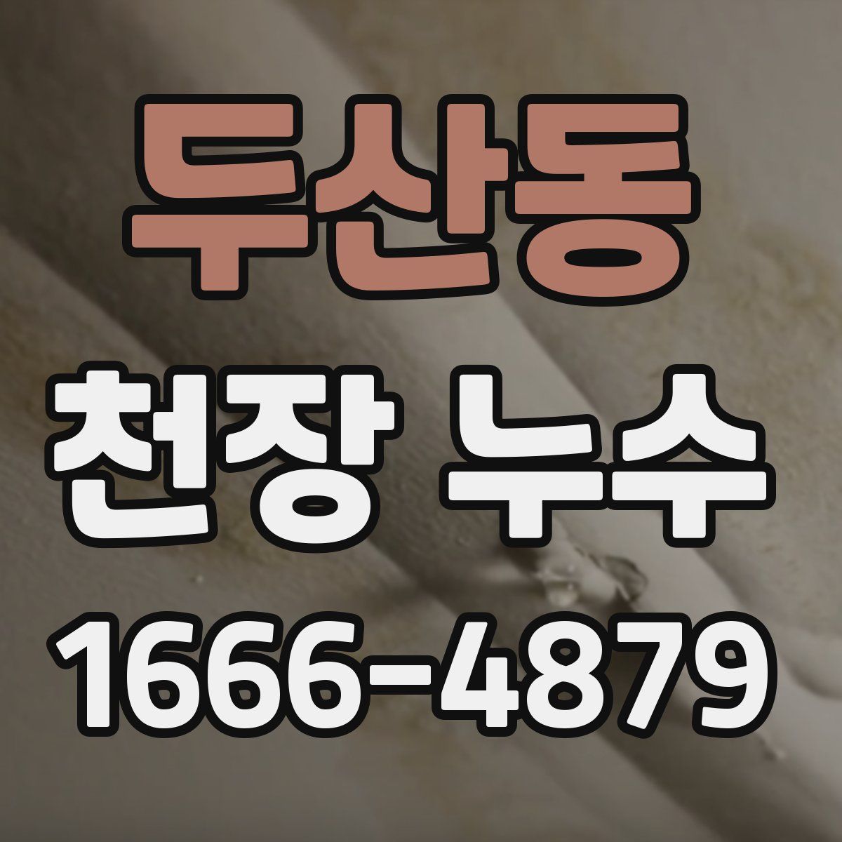 두산동 천장 누수