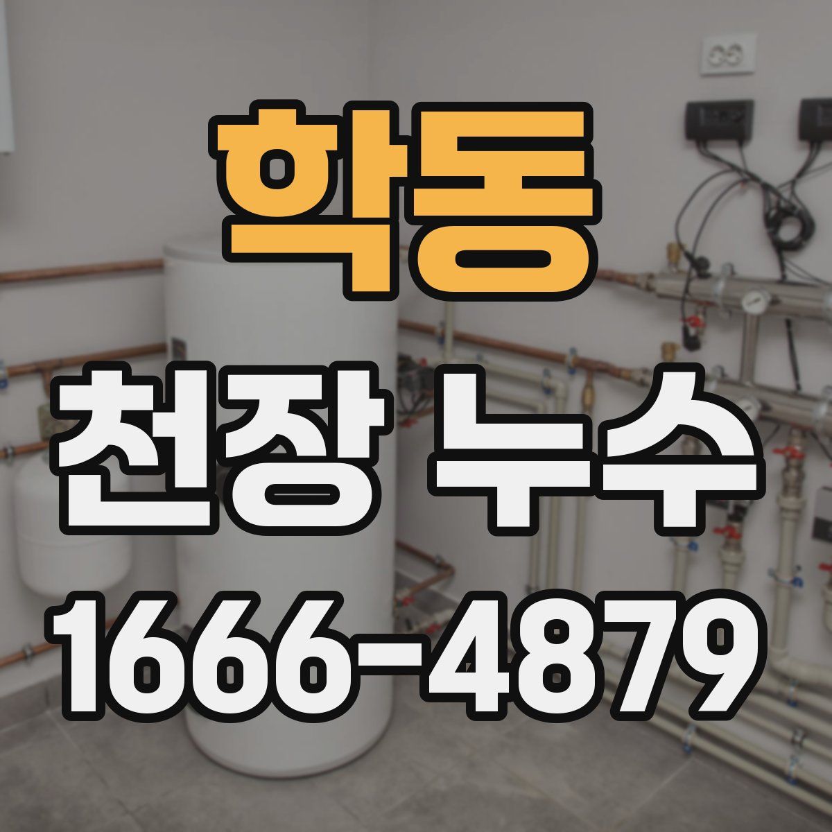 학동 천장 누수