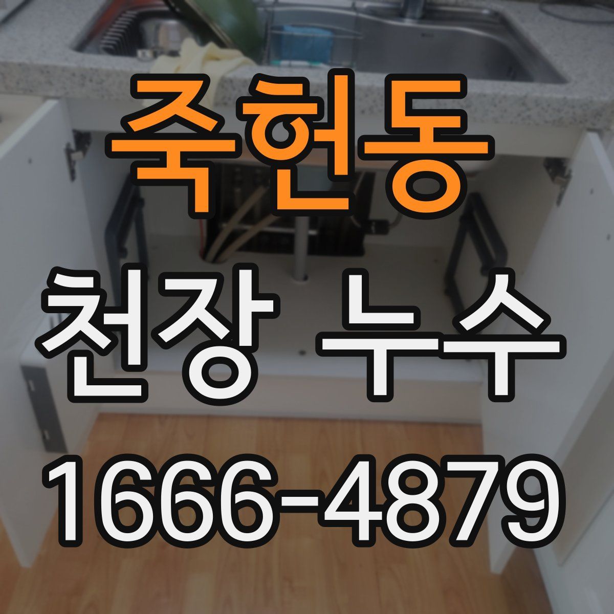 죽헌동 천장 누수