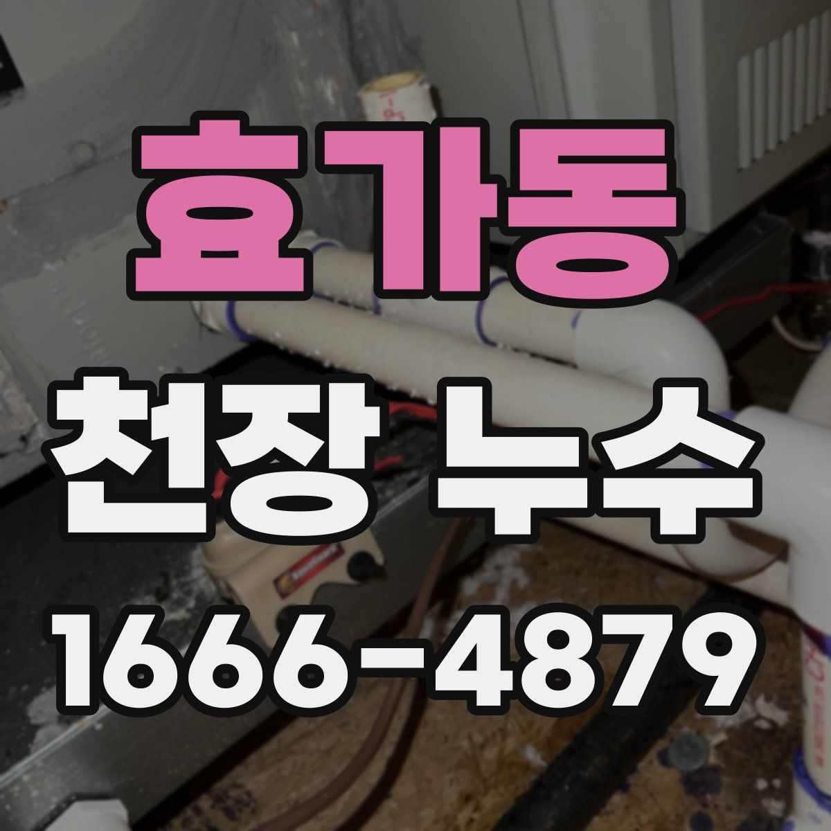 효가동 천장 누수