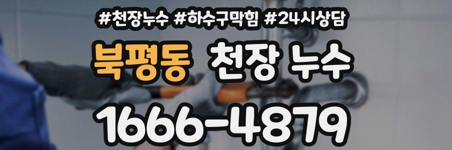 북평동 천장 누수