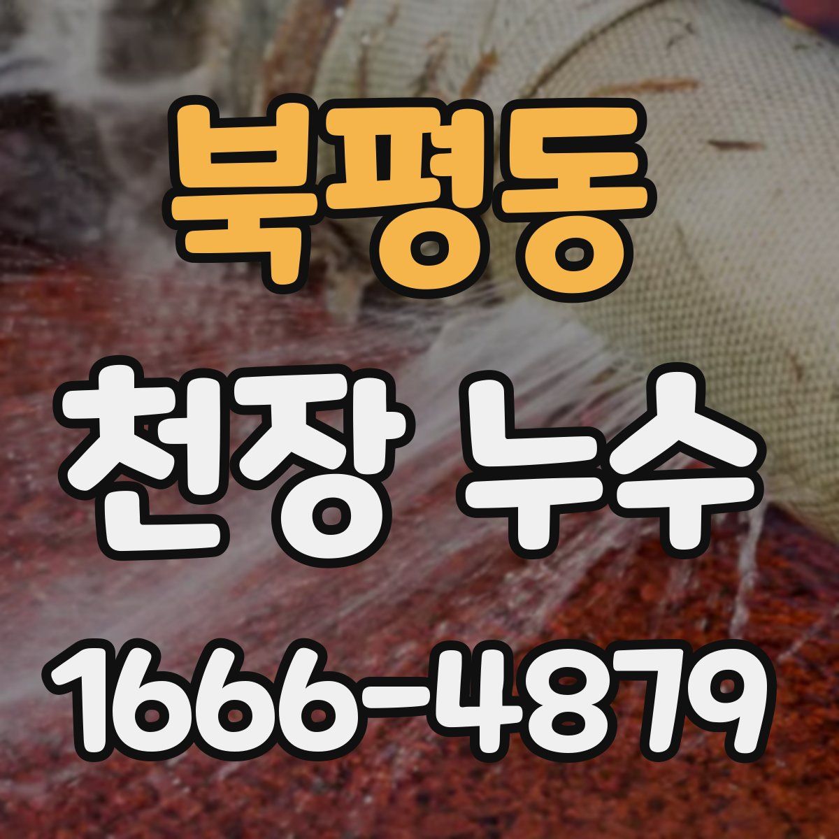 북평동 천장 누수