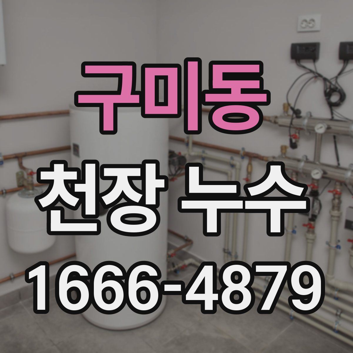 구미동 천장 누수