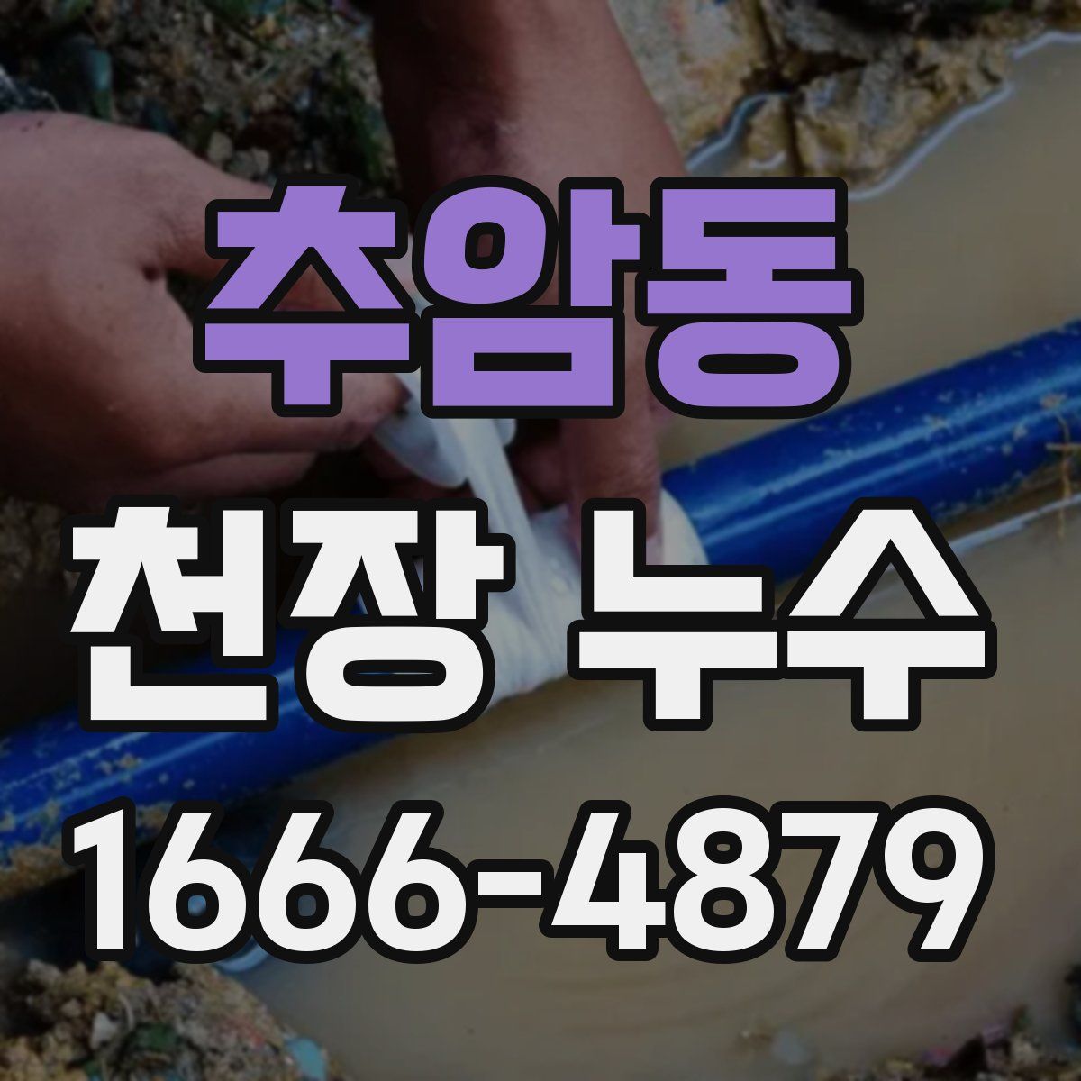 추암동 천장 누수