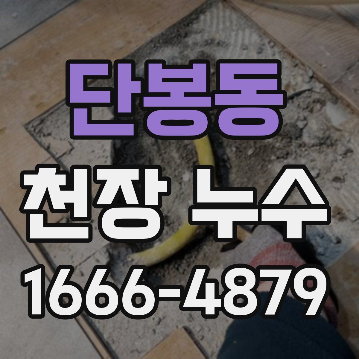 단봉동 천장 누수