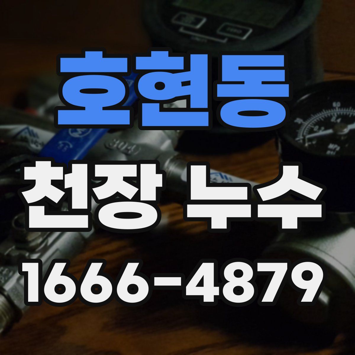 호현동 천장 누수