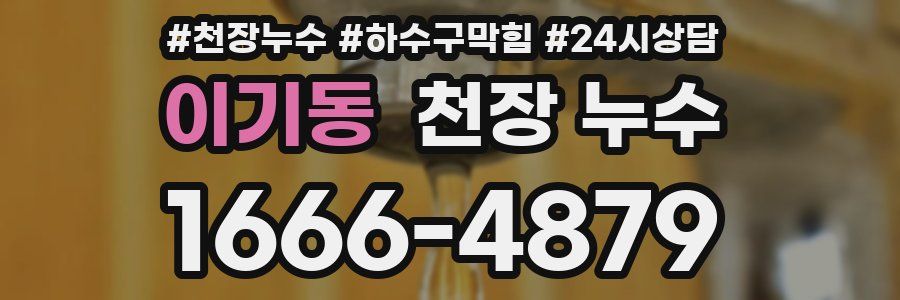 이기동 천장 누수