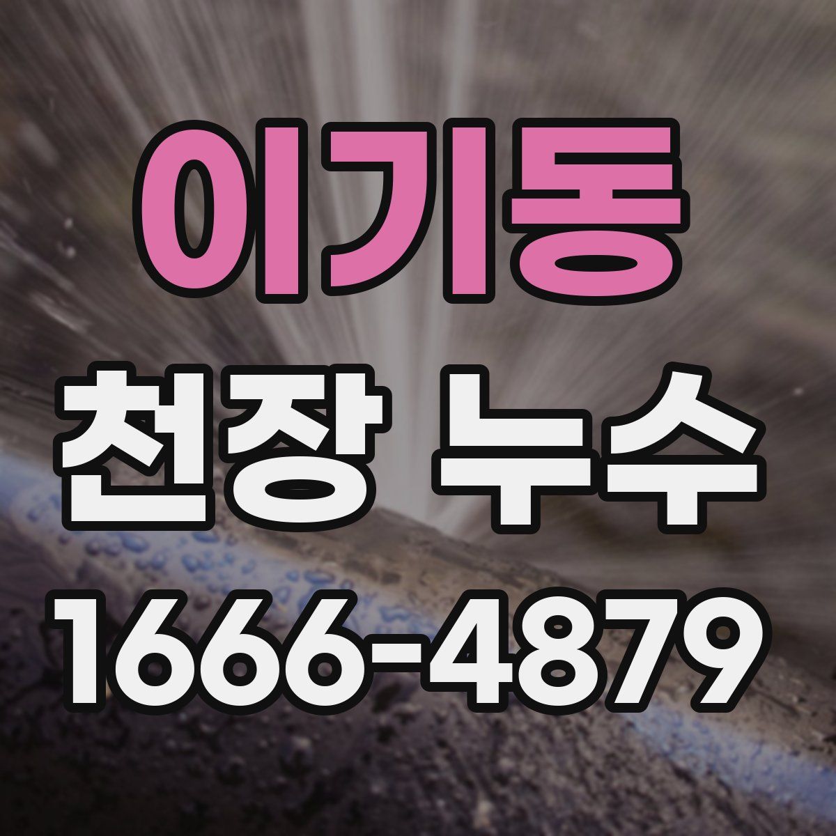 이기동 천장 누수