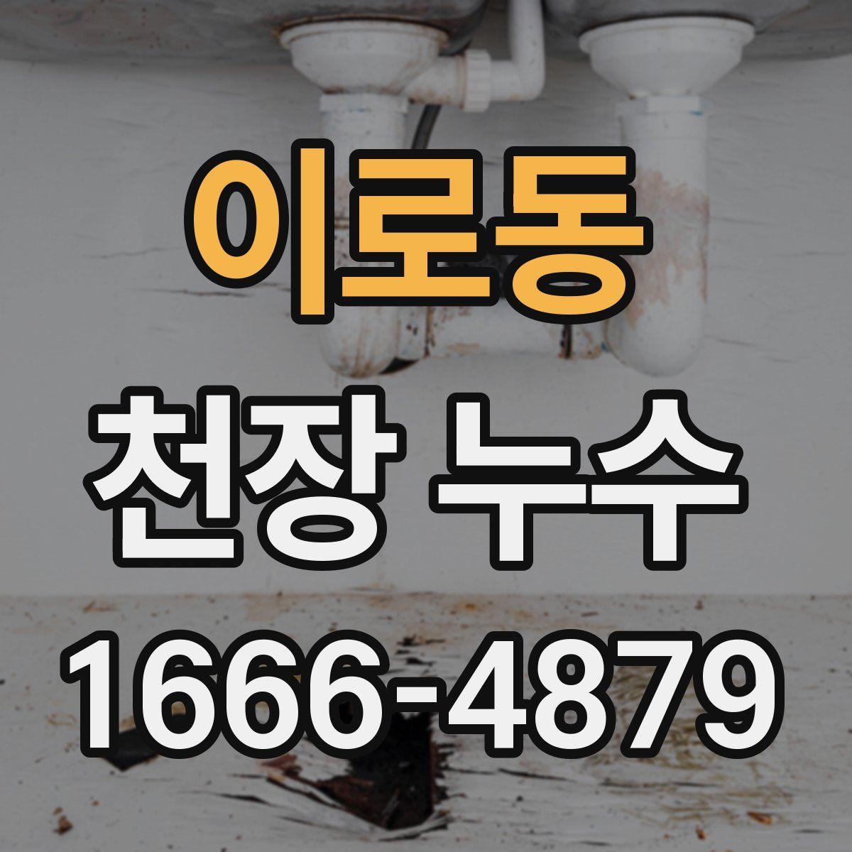 이로동 천장 누수