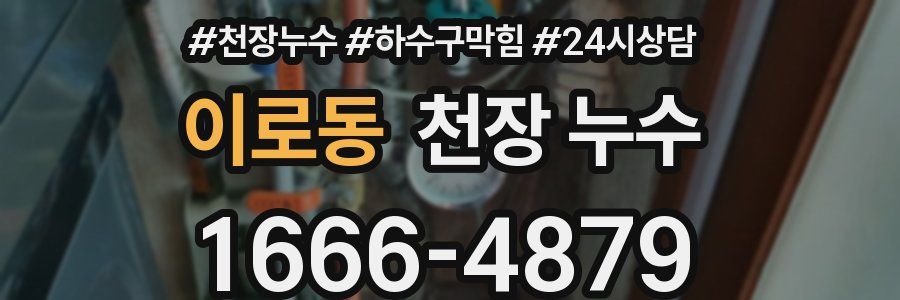 이로동 천장 누수