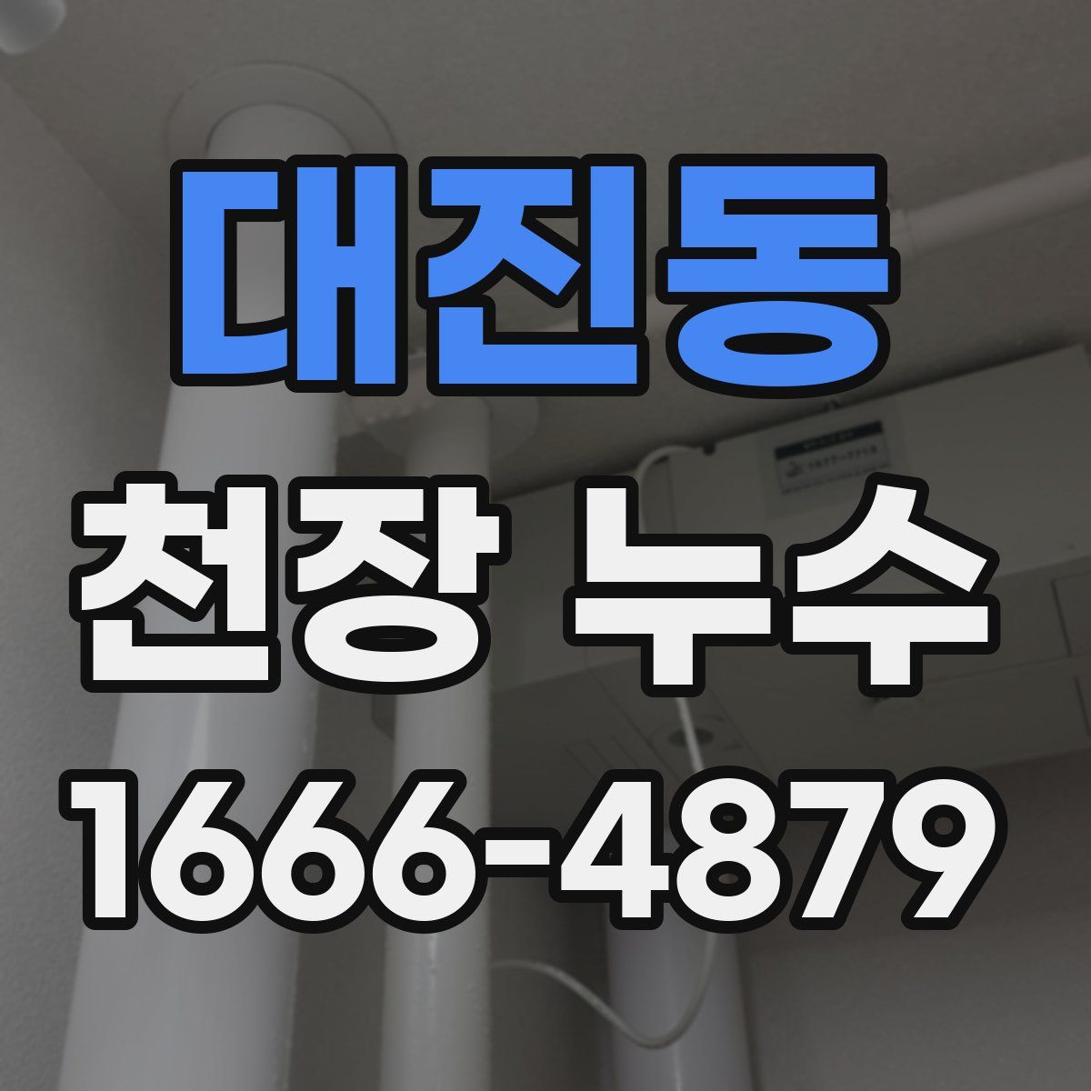 대진동 천장 누수