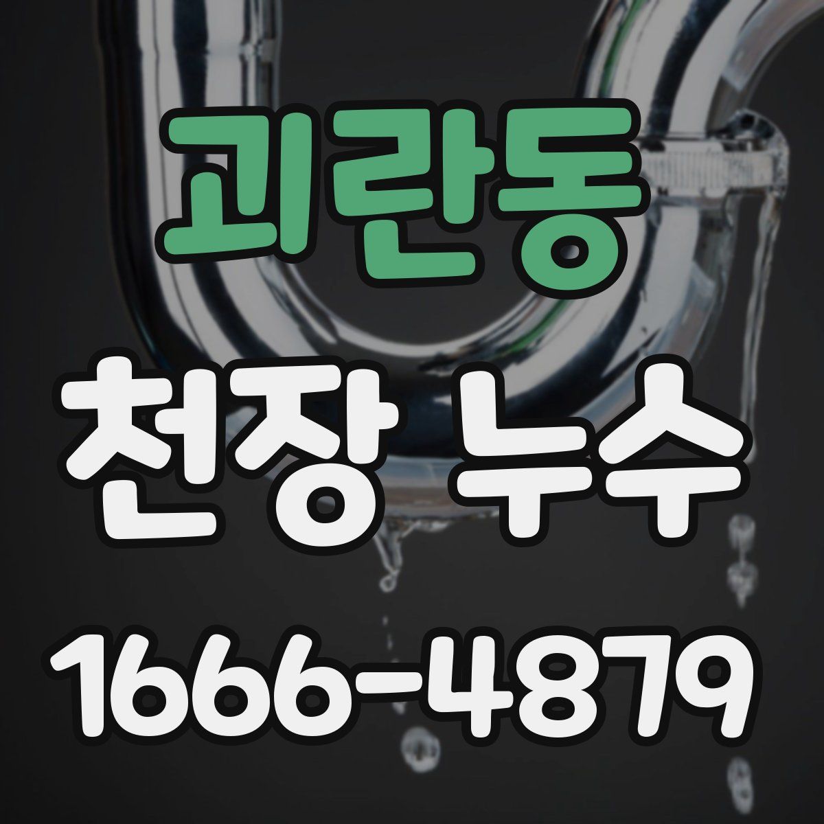 괴란동 천장 누수
