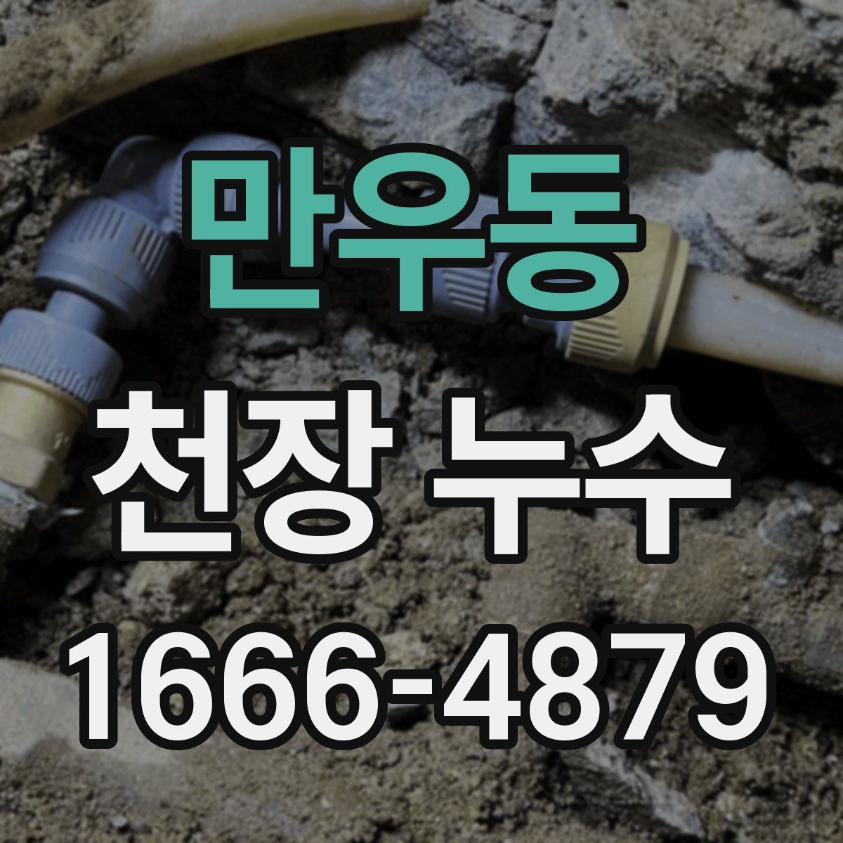 만우동 천장 누수