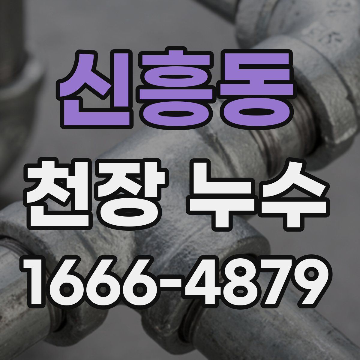 신흥동 천장 누수