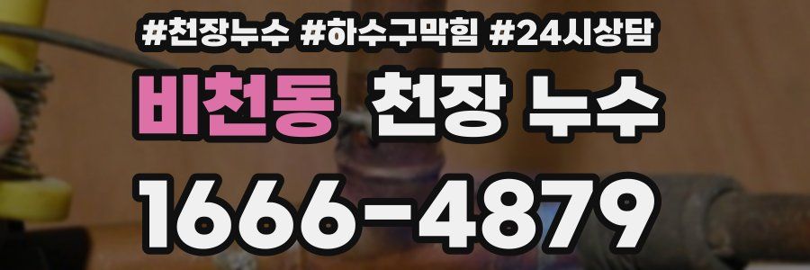 비천동 천장 누수