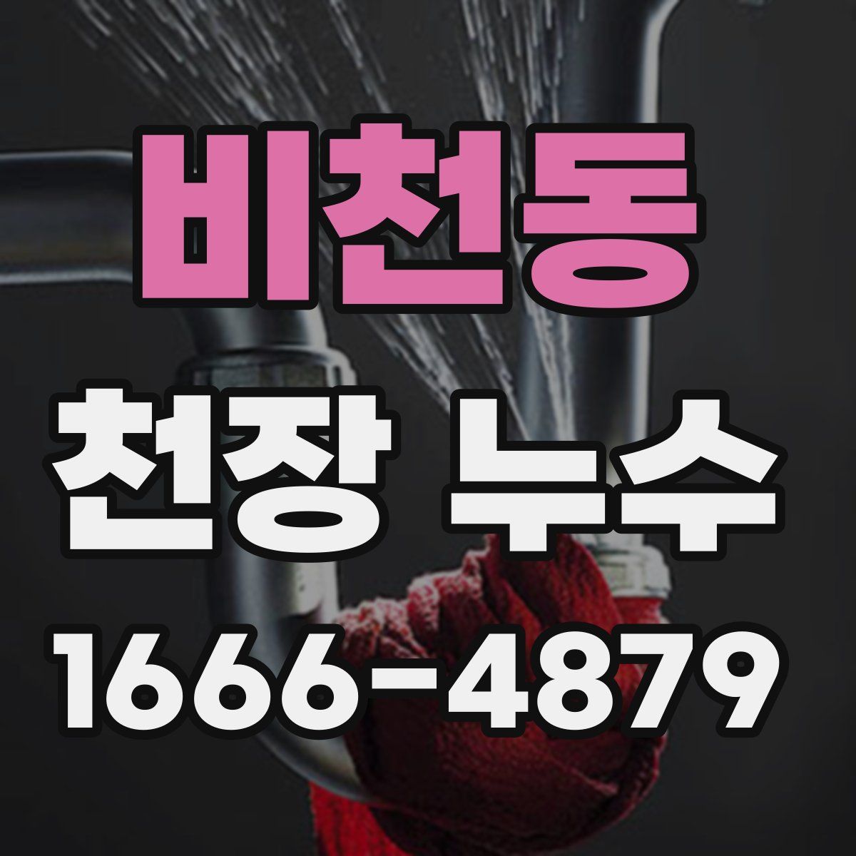 비천동 천장 누수