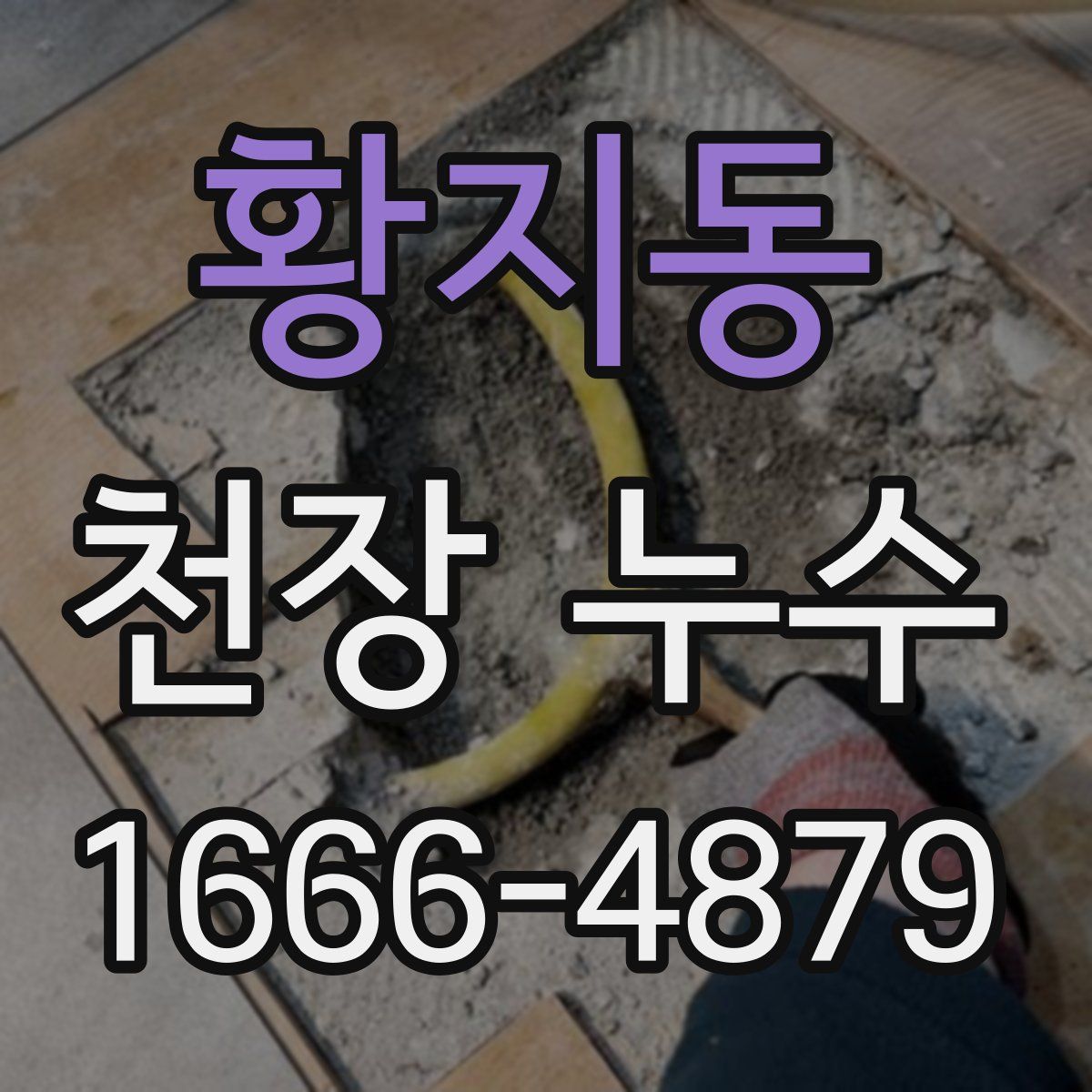 황지동 천장 누수