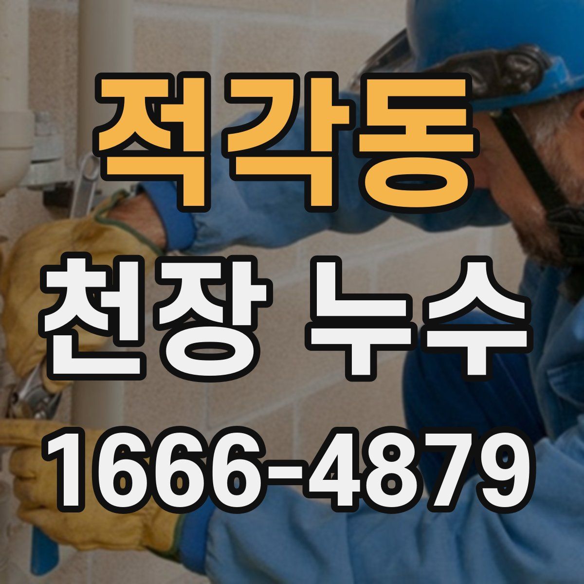 적각동 천장 누수