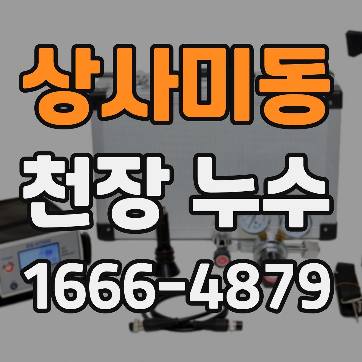 상사미동 천장 누수