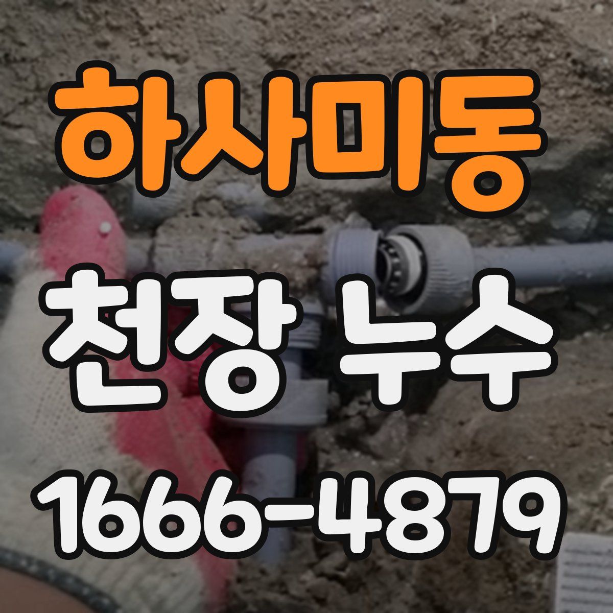 하사미동 천장 누수