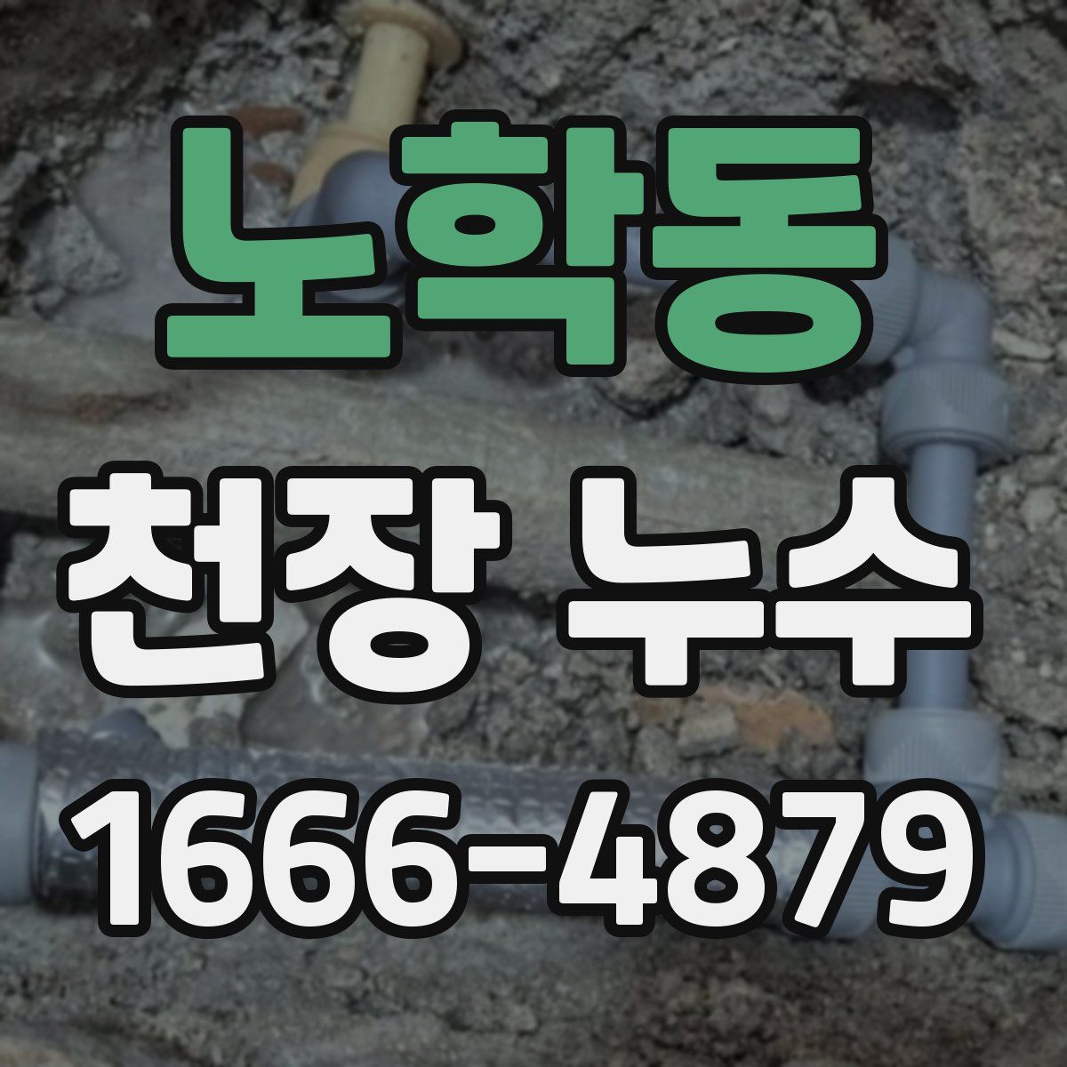 노학동 천장 누수